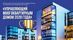ООО «Управдомус» - победитель Межрегиональной отраслевой премии «Управляющий многоквартирным домом – 2020»